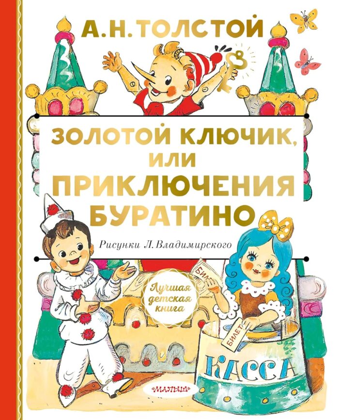 Золотой ключик, или Приключения Буратино - Image 1