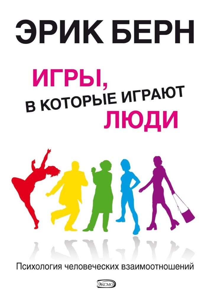 Игры, в которые играют люди: Психология человеческих взаимоотношений - Image 1