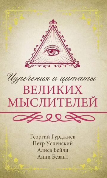 Изречения и цитаты великих мыслителей - Алиса Бейли