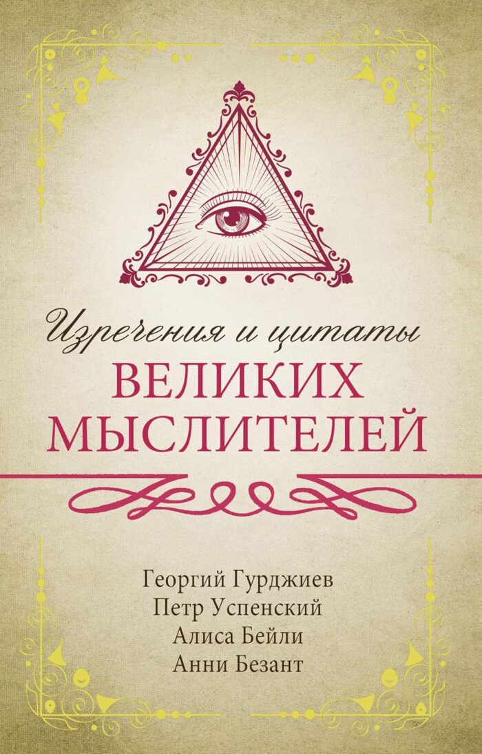 Изречения и цитаты великих мыслителей - Алиса Бейли