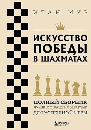 Искусство победы в шахматах. Полный сборник лучших ...