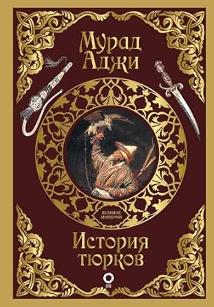 История тюрков - Аджи Мурад