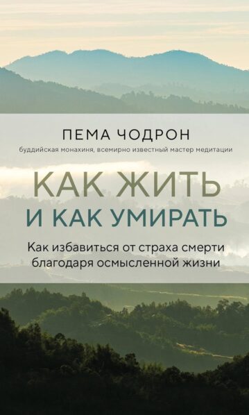 Как жить и как умирать