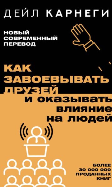 Как завоевывать друзей и оказывать влияние на людей