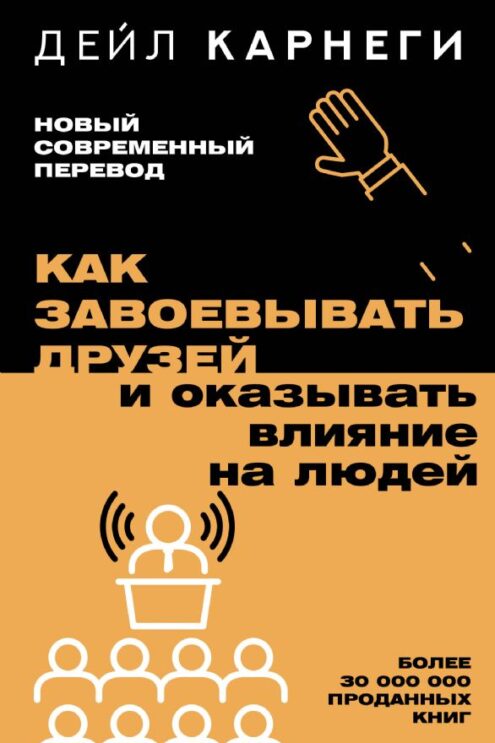 Как завоевывать друзей и оказывать влияние на людей