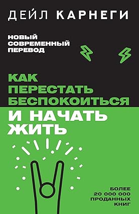 Как перестать беспокоиться и начать жить