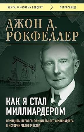 Как я стал миллиардером. Принципы первого ...