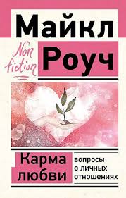 Карма любви вопросы о личных отношениях Карма любви: вопросы о личных отношениях - Image 1