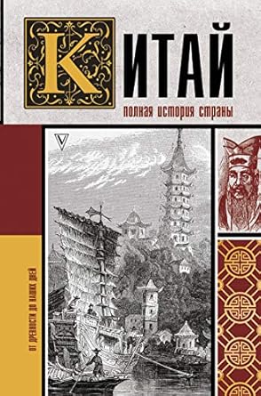 Китай. Полная история - Лю Чжан : 9785171344399