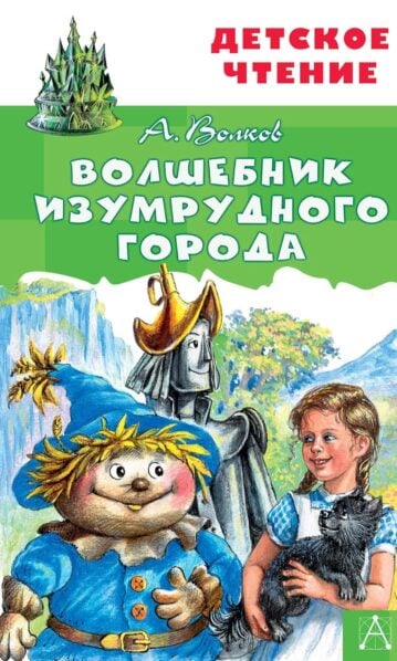 Книга АСТ Волшебник Изумрудного города. Волков А. М.