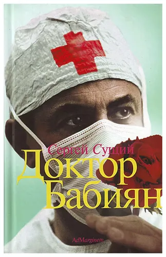 Книга Доктор БабиянСущий С