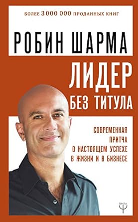 Книга Лидер без титула. Современная притча о ...