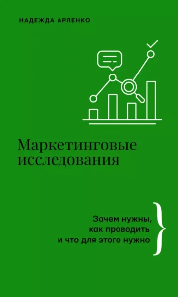 Книга Маркетинговые исследования: зачем нужны, как ...