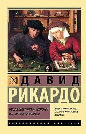 Книга Начала политической экономии и налогового ...