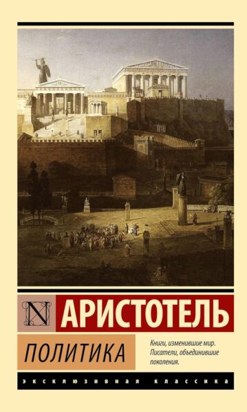 Книга Политика (Аристотель) 9785171563578