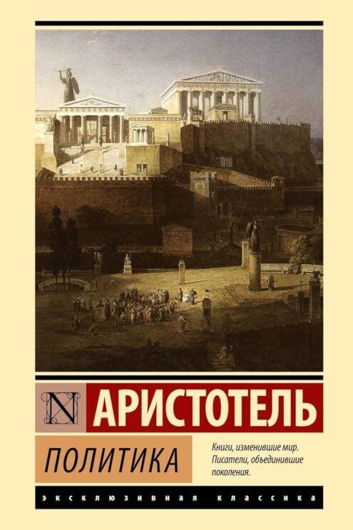 Книга Политика (Аристотель) 9785171563578