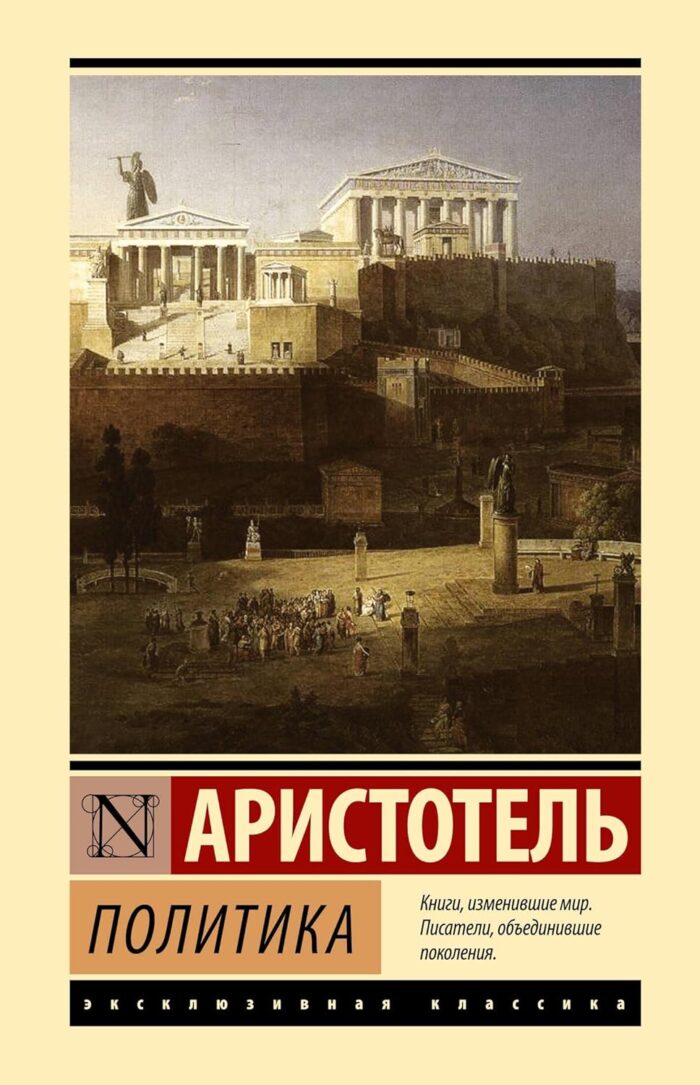 Книга Политика (Аристотель) 9785171563578