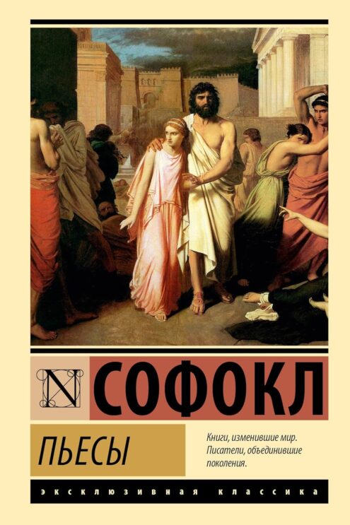 Книга Пьесы (Софокл) 9785171656775