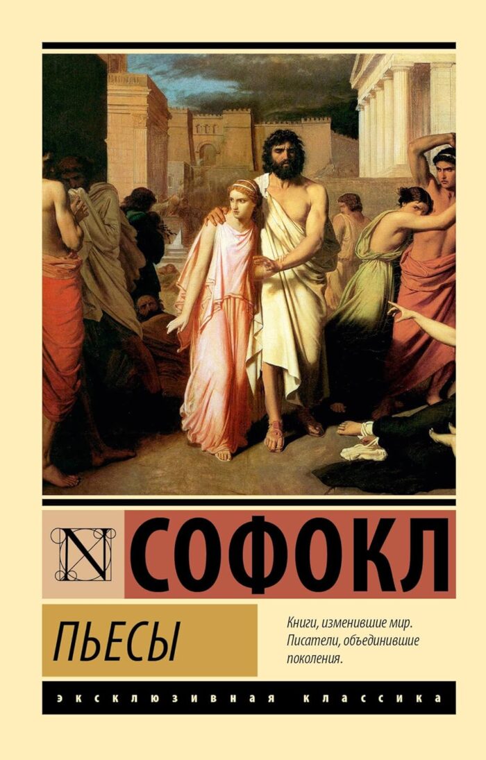 Книга Пьесы (Софокл) 9785171656775