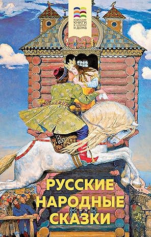 Книга Русские народные сказки 9785041161934 - Москва