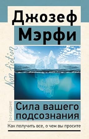 Книга Сила вашего подсознания. Как получить все, о ...