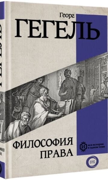 Книга Философия права (Гегель Г.) 9785171593209