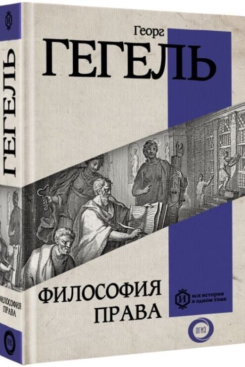 Книга Философия права (Гегель Г.) 9785171593209