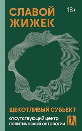 Книга Щекотливый субъект. Отсутствующий центр ...