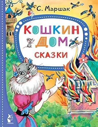 Кошкин дом. Сказки - Маршак Самуил