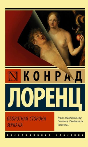 Лоренц Конрад - Оборотная сторона зеркала