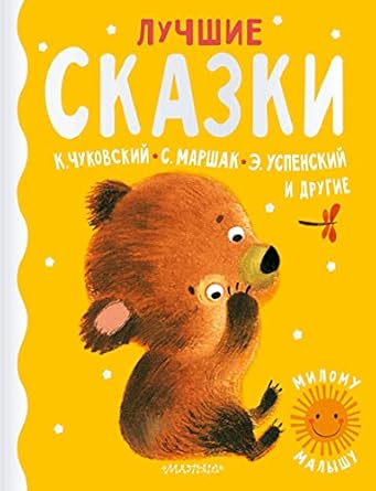 Лучшие сказки : Милому малышу : сборник для детей