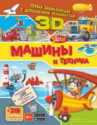 МАШИНЫ И ТЕХНИКА
