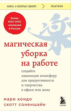 Магическая уборка на работе. Создайте идеальную ...