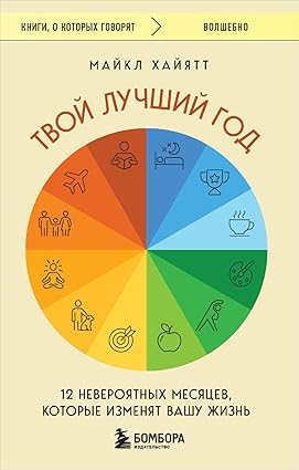Майкл Хайятт: Твой лучший год. 12 невероятных месяцев ...