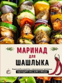 Маринад для шашлыка. Классические рецепты и ...