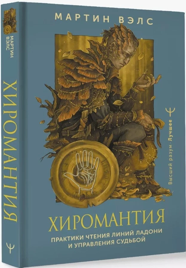 Мартин Вэлс Martin Wells Хиромантия. Практики чтения ... Мартин Вэлс Martin Wells Хиромантия. Практики чтения ...