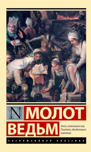 Молот ведьм (Шпренгер Я., Крамер Г.) 9785171686833