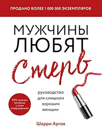 Мужчины любят стерв. Руководство для слишком ...