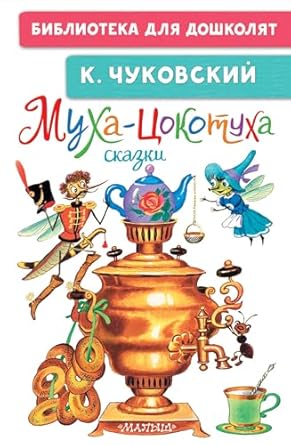 Муха-Цокотуха. Сказки - Чуковский Корней