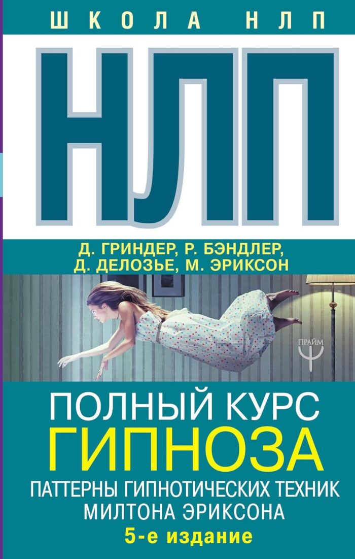 НЛП. Полный курс гипноза. Паттерны гипнотических техник Милтона Эриксона. 5-е издание - Image 1