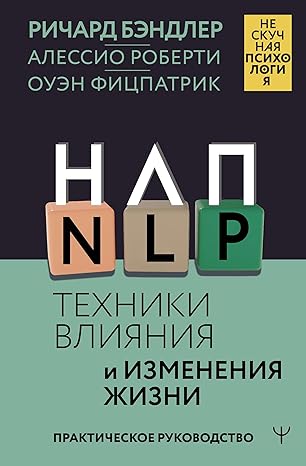 НЛП. Техники влияния и изменения жизни. ...