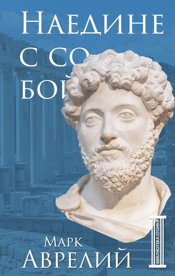 Наедине с собой - Марк Аврелий - Naedine s soboi