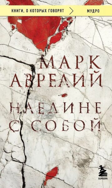 Наедине с собой - Марк Аврелий - Naedine s soboi