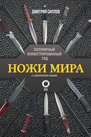 Ножи мира. Популярный иллюстрированный гид - Дмитрий ...