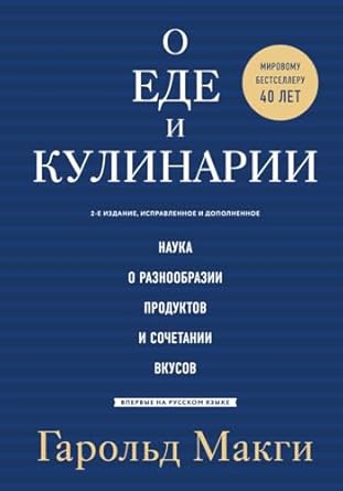 О еде и кулинарии. Наука о разнообразии продуктов и ...