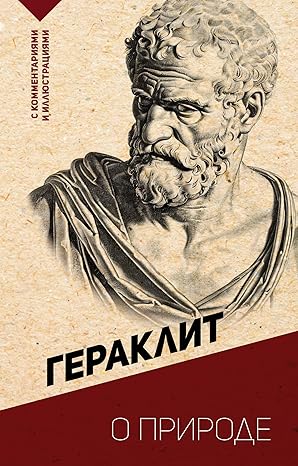 О природе. С комментариями и иллюстрациями