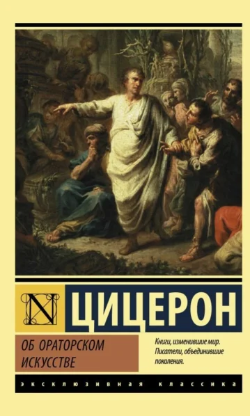 Об ораторском искусстве - Цицерон Марк Туллий