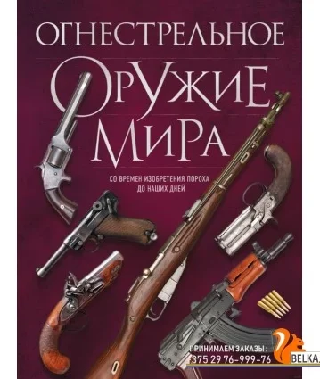 Огнестрельное оружие мира. 3-е издание