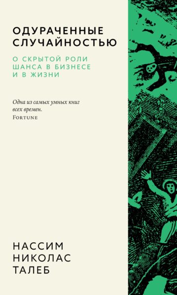 Одураченные случайностью. О скрытой роли шанса в бизнесе и в жизни