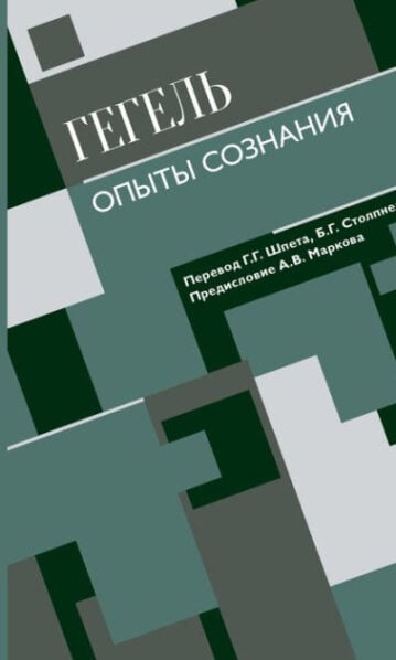 Опыты сознания - Гегель Георг Вильгельм Фридрих